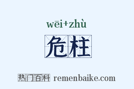 危柱是什么意思的图片